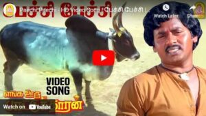 Paechi Paechi Song Lyrics from Enga Ooru Pattukaran Tamil Movie