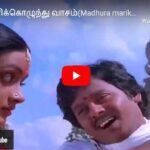 Madhura Marikolunthu Song Lyrics from Enga Ooru Pattukaran Tamil Movie